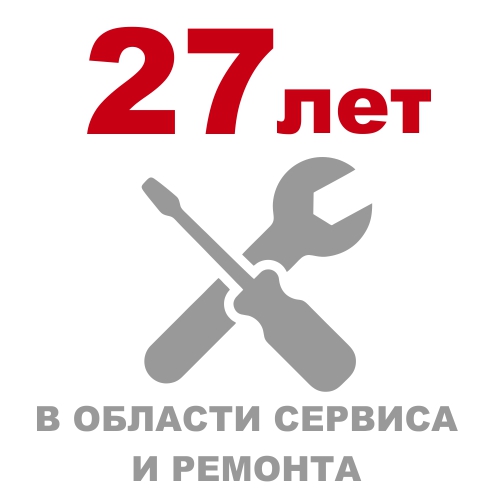 27 лет в области сервиса и ремонта