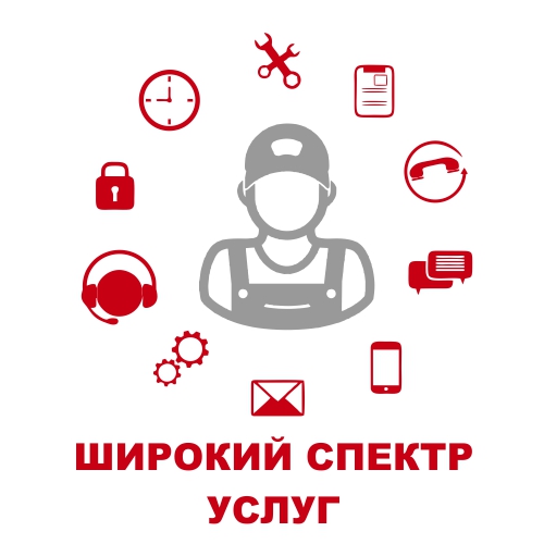 Широкий спектр сервисных услуг
