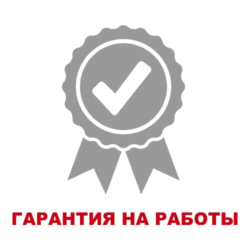 Гарантия на работы