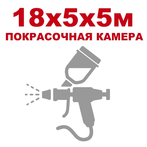 Покрасочная камера 18×5×5м