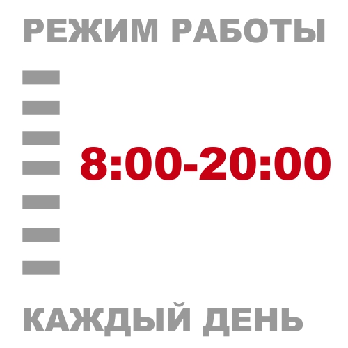Режим работы с 8:00 до 20:00 ежедневно